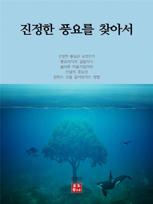 Title details for 진정한 풍요를 찾아서 by 김현건 - Available